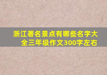 浙江著名景点有哪些名字大全三年级作文300字左右