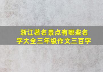 浙江著名景点有哪些名字大全三年级作文三百字