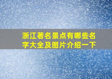 浙江著名景点有哪些名字大全及图片介绍一下