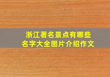 浙江著名景点有哪些名字大全图片介绍作文