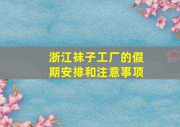 浙江袜子工厂的假期安排和注意事项