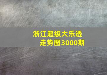 浙江超级大乐透走势图3000期