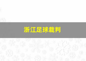 浙江足球裁判