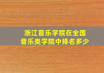 浙江音乐学院在全国音乐类学院中排名多少