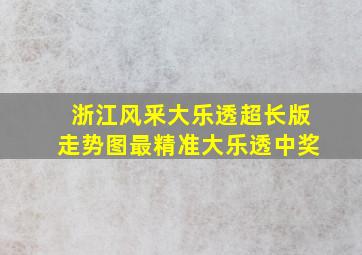 浙江风釆大乐透超长版走势图最精准大乐透中奖