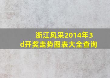 浙江风采2014年3d开奖走势图表大全查询