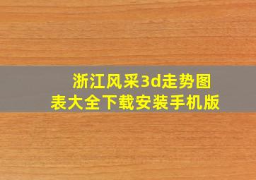 浙江风采3d走势图表大全下载安装手机版