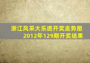 浙江风采大乐透开奖走势图2012年129期开奖结果