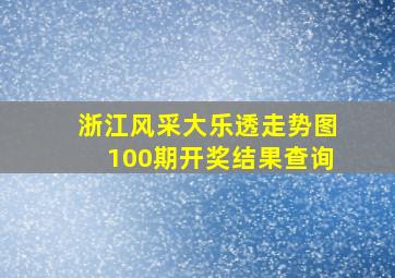 浙江风采大乐透走势图100期开奖结果查询