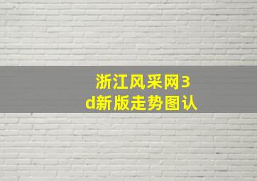 浙江风采网3d新版走势图认