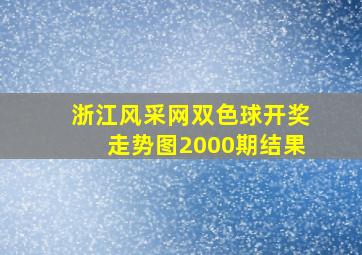 浙江风采网双色球开奖走势图2000期结果