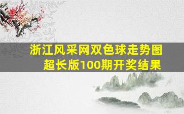 浙江风采网双色球走势图超长版100期开奖结果