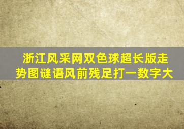 浙江风采网双色球超长版走势图谜语风前残足打一数字大