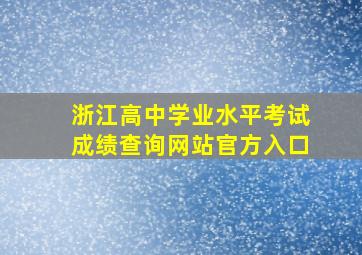 浙江高中学业水平考试成绩查询网站官方入口