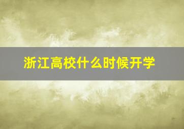 浙江高校什么时候开学