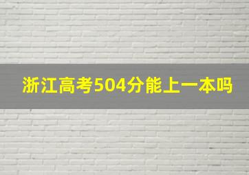 浙江高考504分能上一本吗