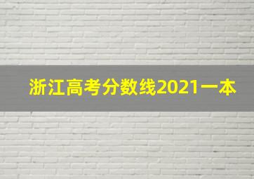 浙江高考分数线2021一本