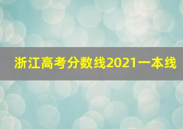 浙江高考分数线2021一本线