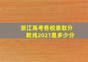 浙江高考各校录取分数线2021是多少分