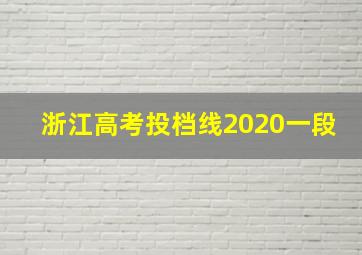 浙江高考投档线2020一段