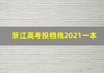 浙江高考投档线2021一本