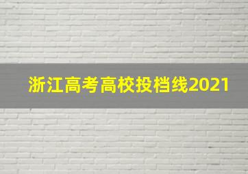 浙江高考高校投档线2021