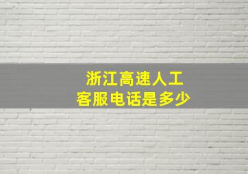 浙江高速人工客服电话是多少