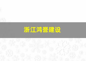 浙江鸿誉建设