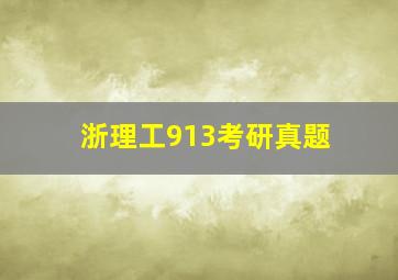 浙理工913考研真题