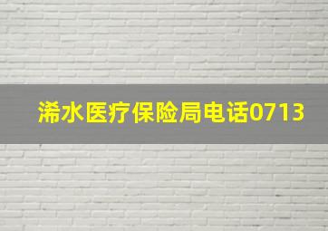 浠水医疗保险局电话0713