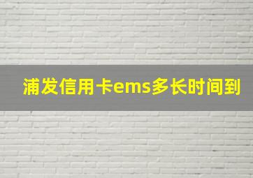 浦发信用卡ems多长时间到