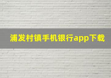 浦发村镇手机银行app下载