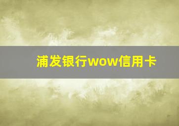 浦发银行wow信用卡