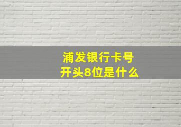 浦发银行卡号开头8位是什么