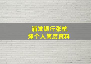 浦发银行张杭烽个人简历资料