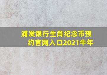 浦发银行生肖纪念币预约官网入口2021牛年