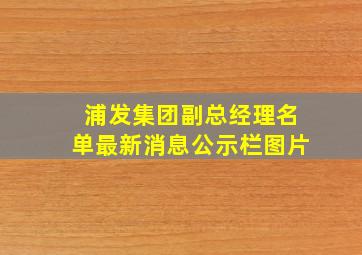 浦发集团副总经理名单最新消息公示栏图片