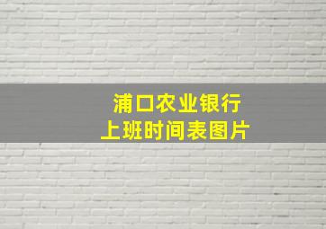 浦口农业银行上班时间表图片