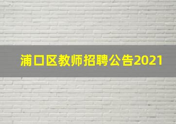 浦口区教师招聘公告2021