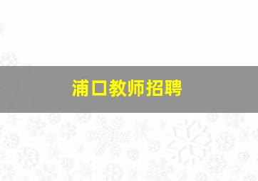 浦口教师招聘