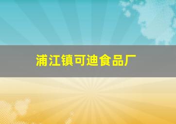 浦江镇可迪食品厂