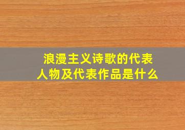 浪漫主义诗歌的代表人物及代表作品是什么