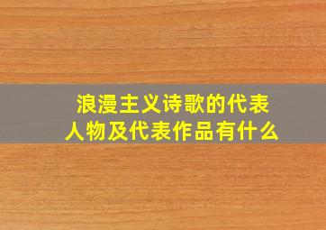 浪漫主义诗歌的代表人物及代表作品有什么