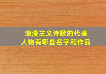 浪漫主义诗歌的代表人物有哪些名字和作品