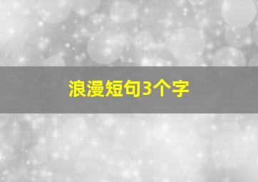 浪漫短句3个字