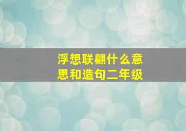 浮想联翩什么意思和造句二年级