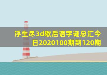 浮生尽3d歇后语字谜总汇今日2020100期到120期