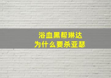 浴血黑帮琳达为什么要杀亚瑟