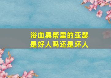 浴血黑帮里的亚瑟是好人吗还是坏人