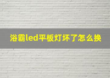 浴霸led平板灯坏了怎么换